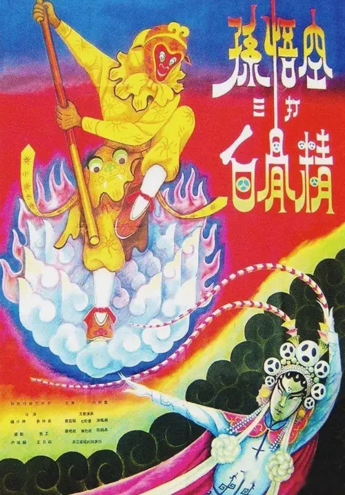 Movie poster "The Monkey King Strikes the White Bone Demon"