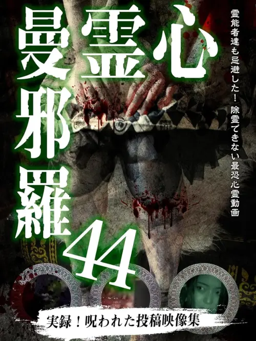 Movie poster "Psychic Manjara 44"