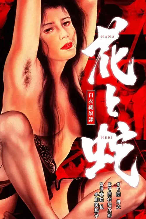 Movie poster "Flower and Snake 4: White Uniform Rope Slave"