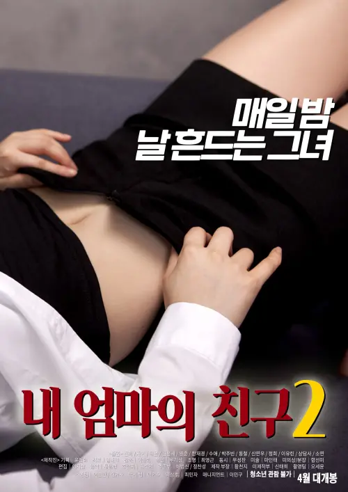 Movie poster "My Mother’s Friend 2"