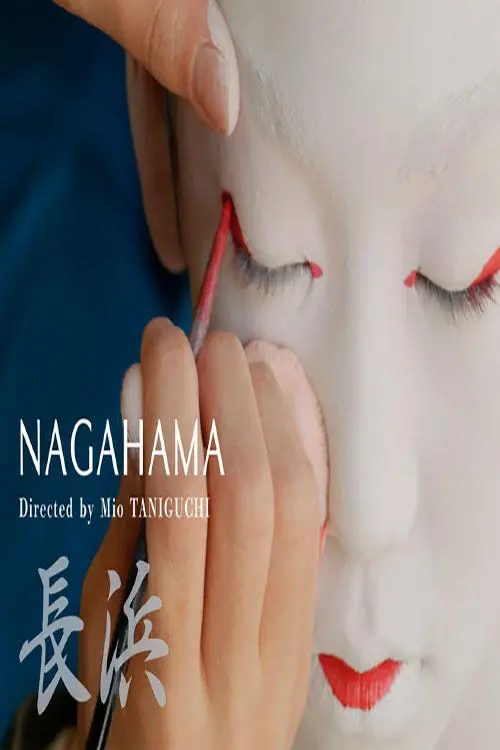 Movie poster "Nagahama"