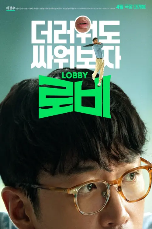 Movie poster "Lobby"