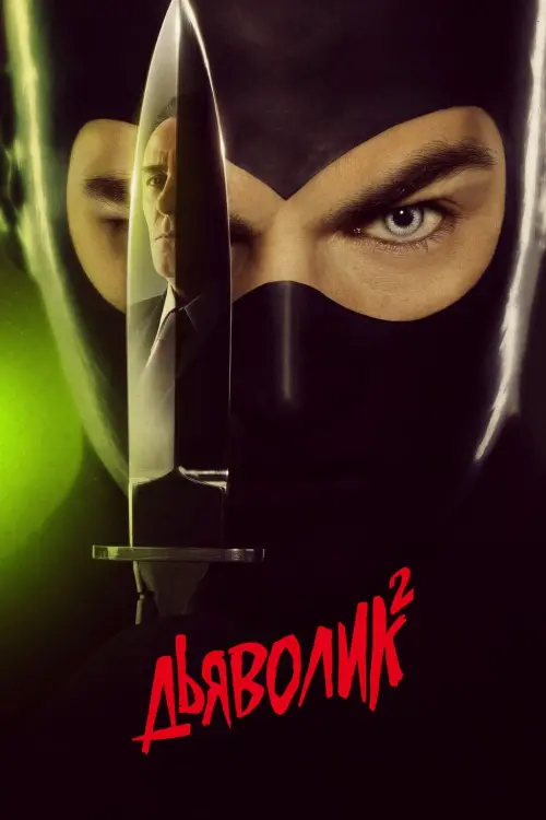 Movie poster "Diabolik - Ginko Attacks"