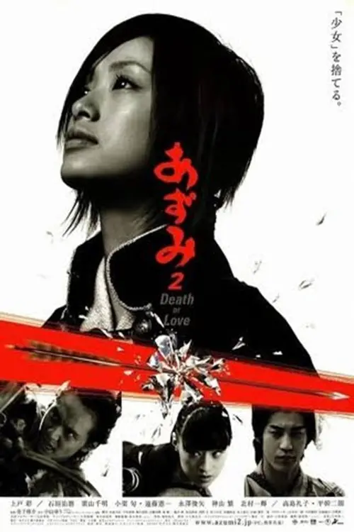 Movie poster "Azumi 2: Death or Love"