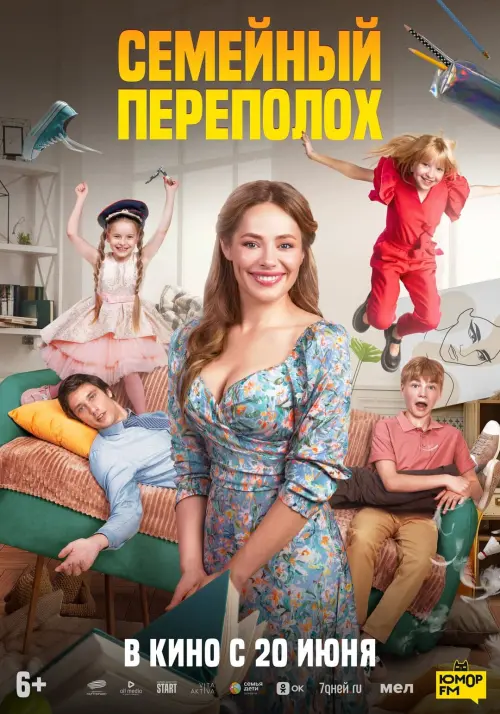 Movie poster "Семейный переполох"