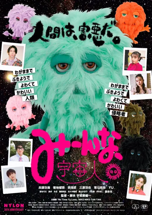 Movie poster "Minna, Uchujin"