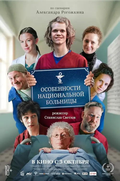 Movie poster "Особенности национальной больницы"