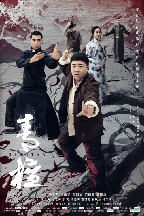 Movie poster "青檀"