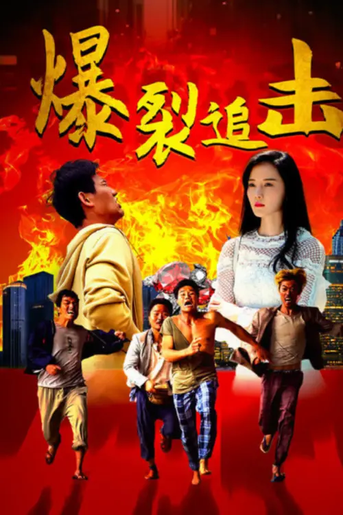 Movie poster "Explosive Chase"