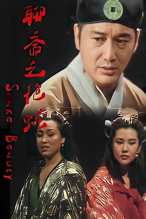 Movie poster "Snake Beauty"