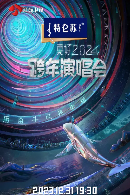 Movie poster "江苏卫视2024跨年演唱会"