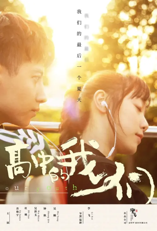 Movie poster "高中的我们"