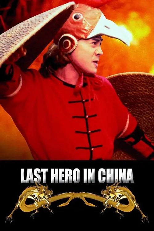 Movie poster "Last Hero in China"