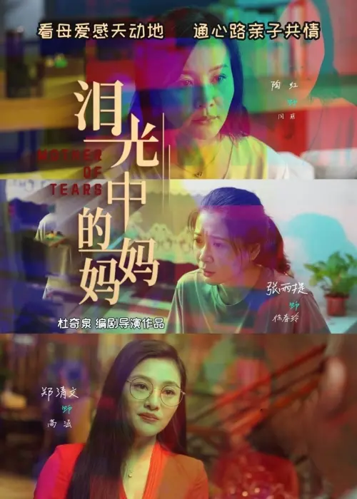 Movie poster "泪光中的妈妈"