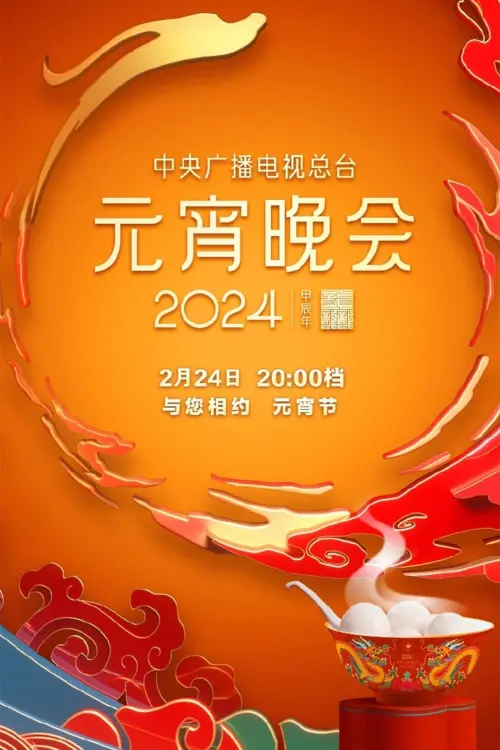 Movie poster "2024年中央广播电视总台元宵晚会"