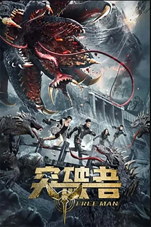 Movie poster "突破者"