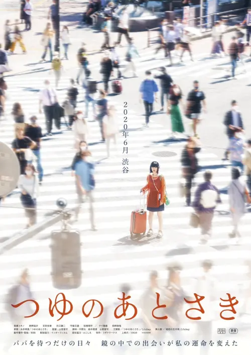 Movie poster "つゆのあとさき"