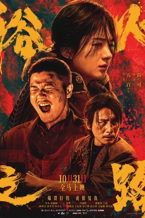 Movie poster "Tiger Wolf Road"