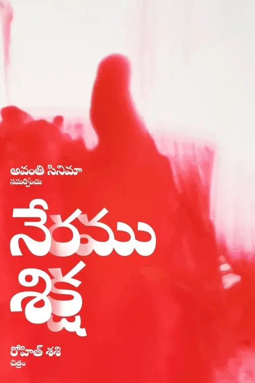 Movie poster "Neramu Siksha"