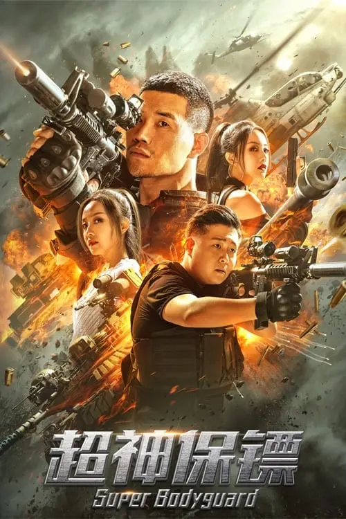 Movie poster "Super Bodyguard"