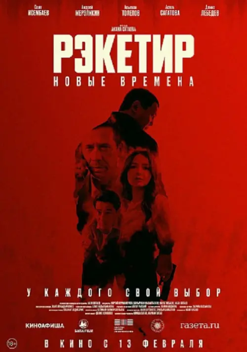 Movie poster "Рэкетир 3"