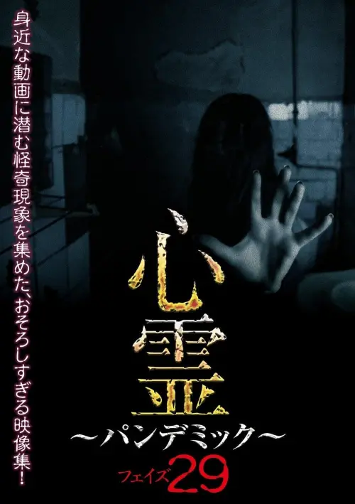 Movie poster "Spirit Pandemic Phase 29"