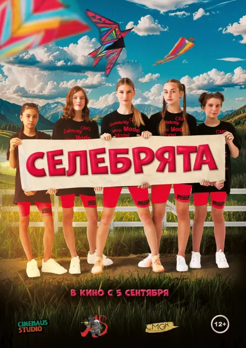 Movie poster "Селебрята"