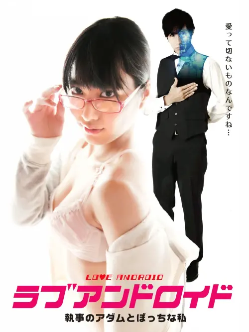 Movie poster "Love Android"