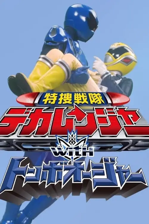 Movie poster "Tokusou Sentai Dekaranger with Tombo Ohger"