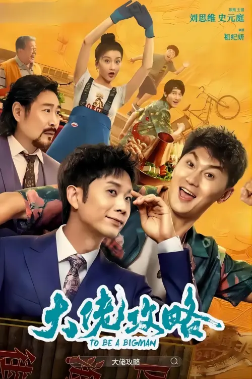 Movie poster "大佬攻略"