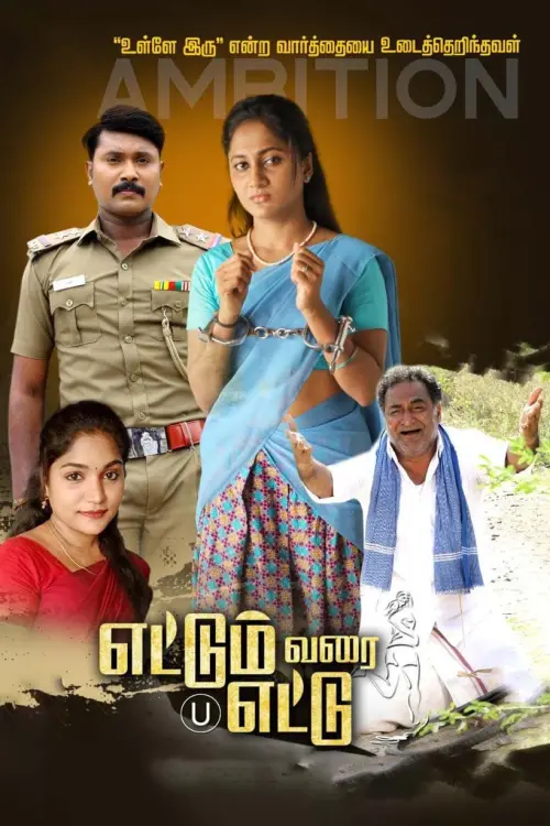 Movie poster "Ettum Varai Ettu"