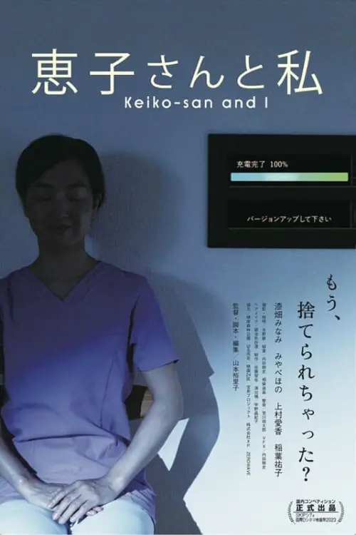 Movie poster "Keiko-san and I"