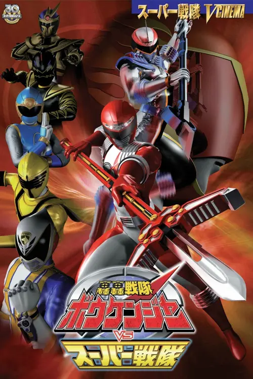 Movie poster "GoGo Sentai Boukenger vs. Super Sentai"