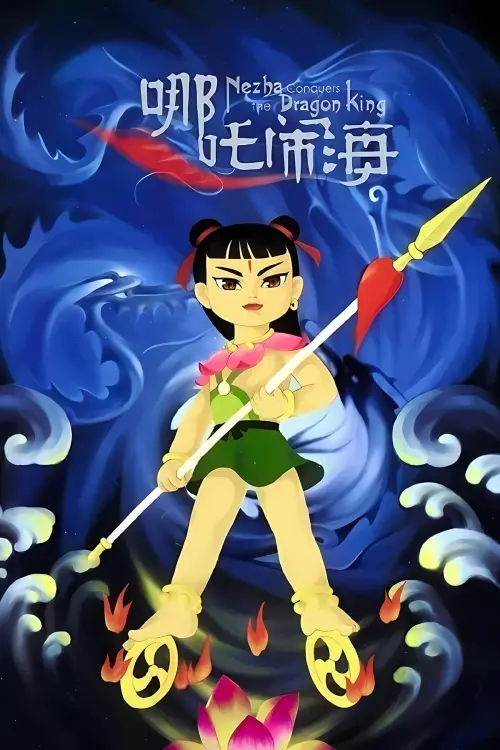 Movie poster "Nezha Conquers the Dragon King"