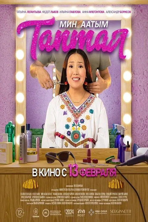 Movie poster "Меня зовут Любовь"