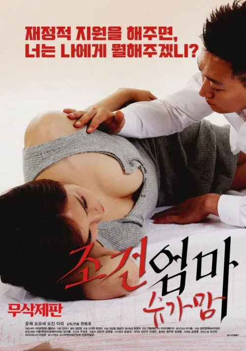 Movie poster "Condition of a Mom: Sugar Mom"