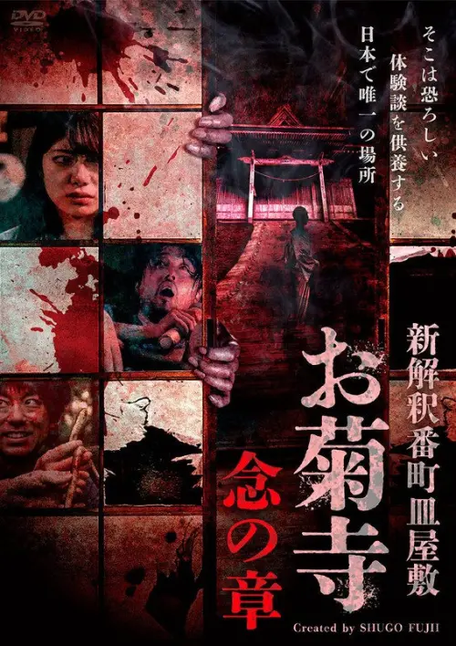 Movie poster "Shin Kaishaku Banchō Sarayashiki - Okiku-dera: Nen no Shō"