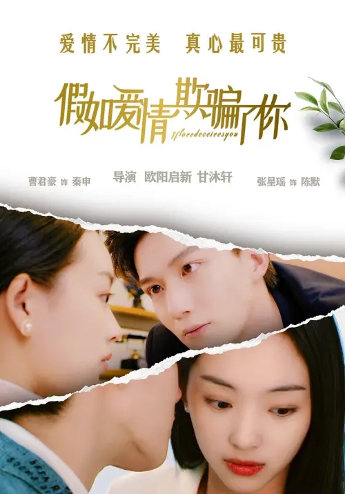 Movie poster "假如爱情欺骗了你"