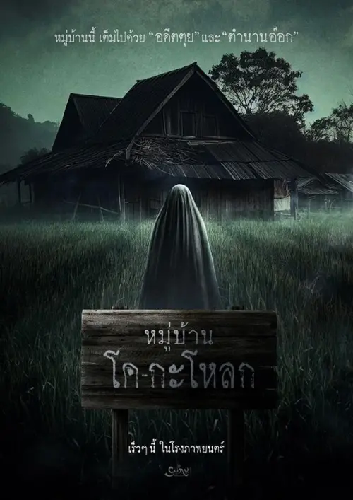 Movie poster "หมู่บ้าน โคกะโหลก"