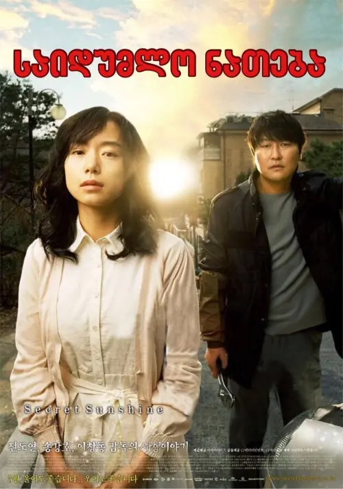 Movie poster "Secret Sunshine"