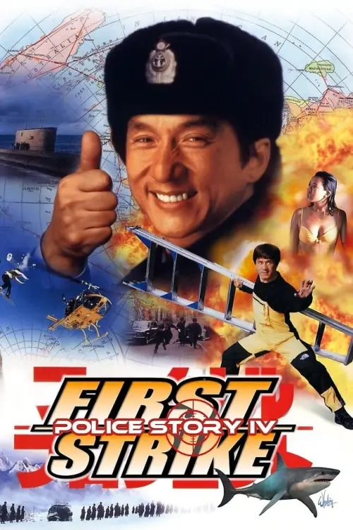 Movie poster "Police Story 4: First Strike"