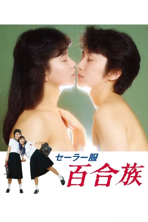 Movie poster "Sailor Uniform: Lily Lovers"