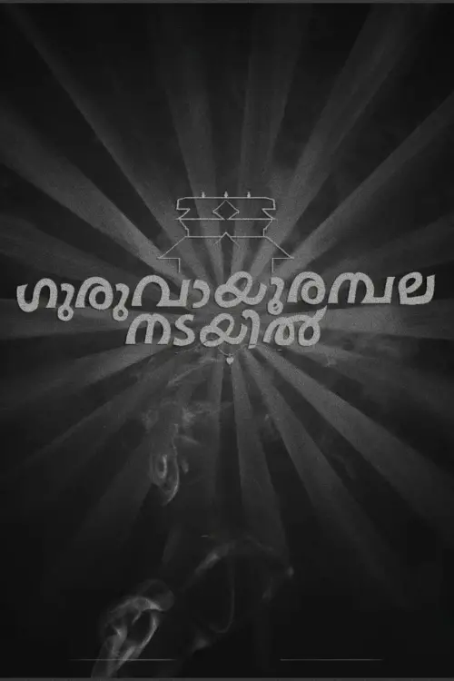 Movie poster "Guruvayoor Ambala Nadayil"