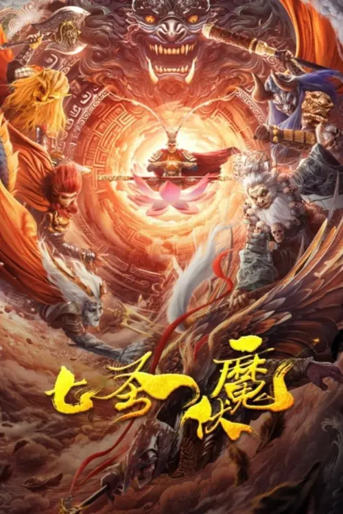 Movie poster "Seven Heroes Beat the Monster"