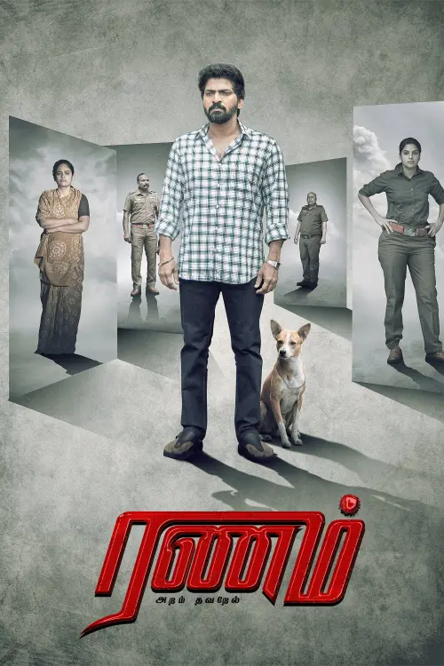 Movie poster "Ranam Aram Thavarel"