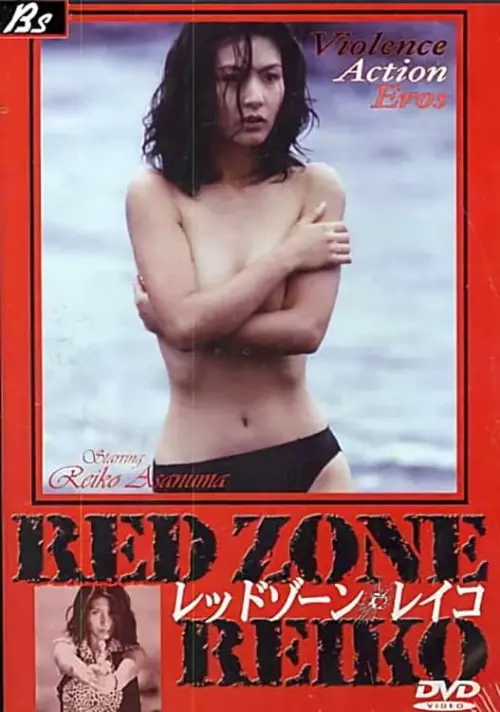 Movie poster "Red Zone Reiko"