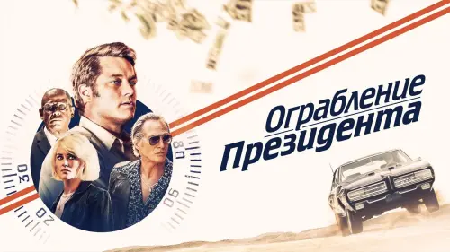 Watch film Finding Steve McQueen | Ограбление президента — Русский трейлер (2019)