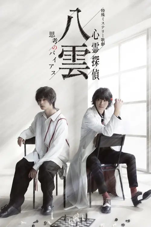 Movie poster "Psychic Detective Yakumo: Bias of Thought"