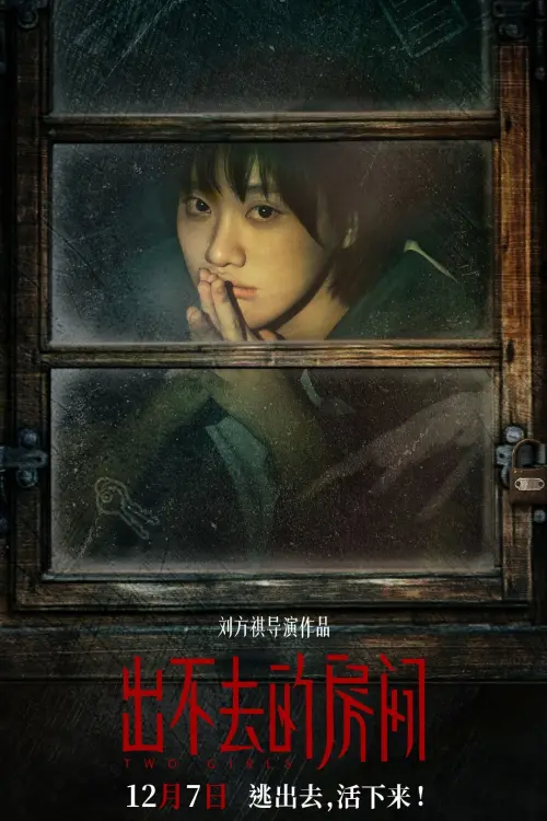 Movie poster "出不去的房间"