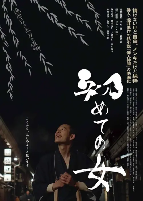 Movie poster "Hajimete no onna"